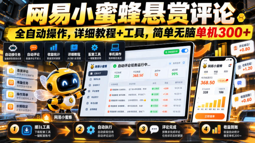 网易小蜜蜂悬赏评论，全自动操作，详细教程+工具，简单无脑单机300+【揭秘】-易创网