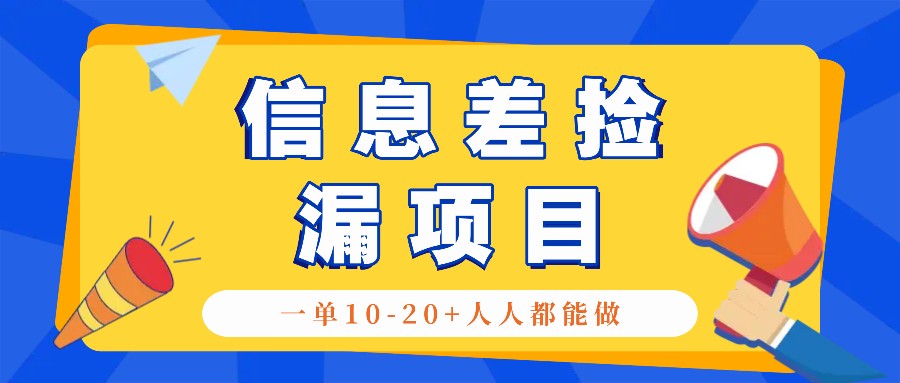 回收信息差捡漏项目，利用这个玩法一单10-20+。用心做一天300！网赚项目-副业赚线-互联网创业-资源整合易创网