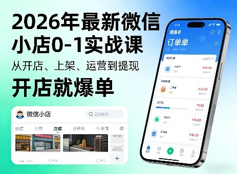 2026年最新微信小店0-1实战课，从开店、上架、运营到提现，开店就爆单-易创网