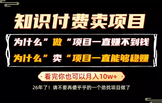 普通人为什么能够靠卖项目轻松月入10W+，而做项目却容易成炮灰，卖项目为什么能够稳賺不赔？【揭秘】-易创网