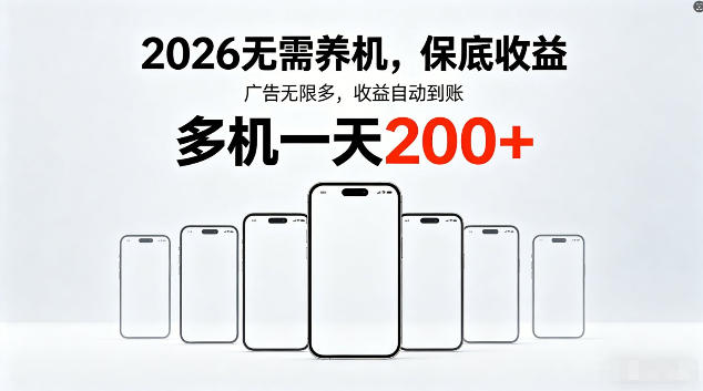 2026最新平台，无需养机，保底收益，无限广告，多机批量操作，一天轻松200+【揭秘】-易创网