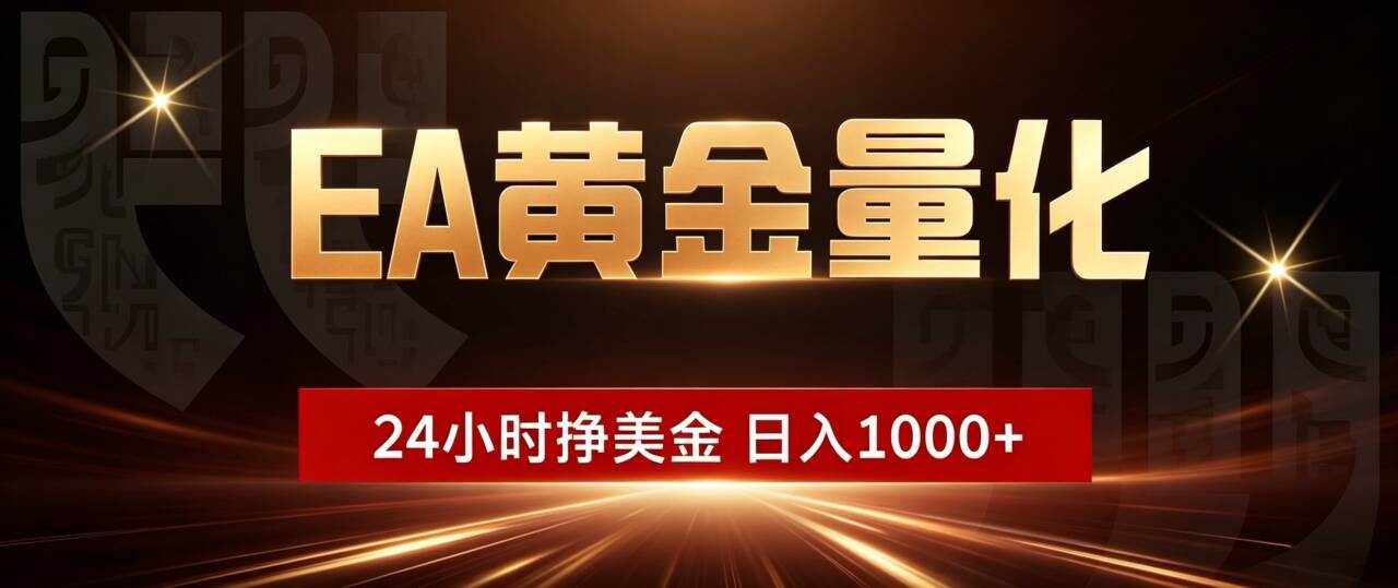 （19509期）EA黄金量化 ，24小时全自动挣美金，小白无脑操作，日入1000+-易创网