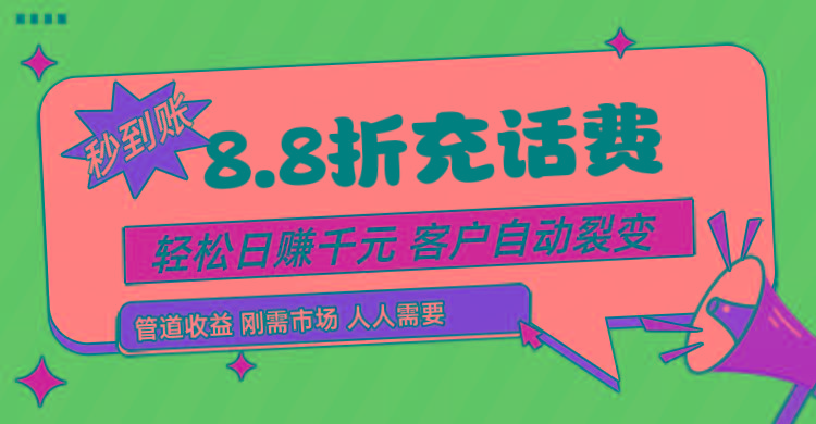 靠88折充话费，客户自动裂变，日赚千元都太简单了网赚项目-副业赚线-互联网创业-资源整合易创网