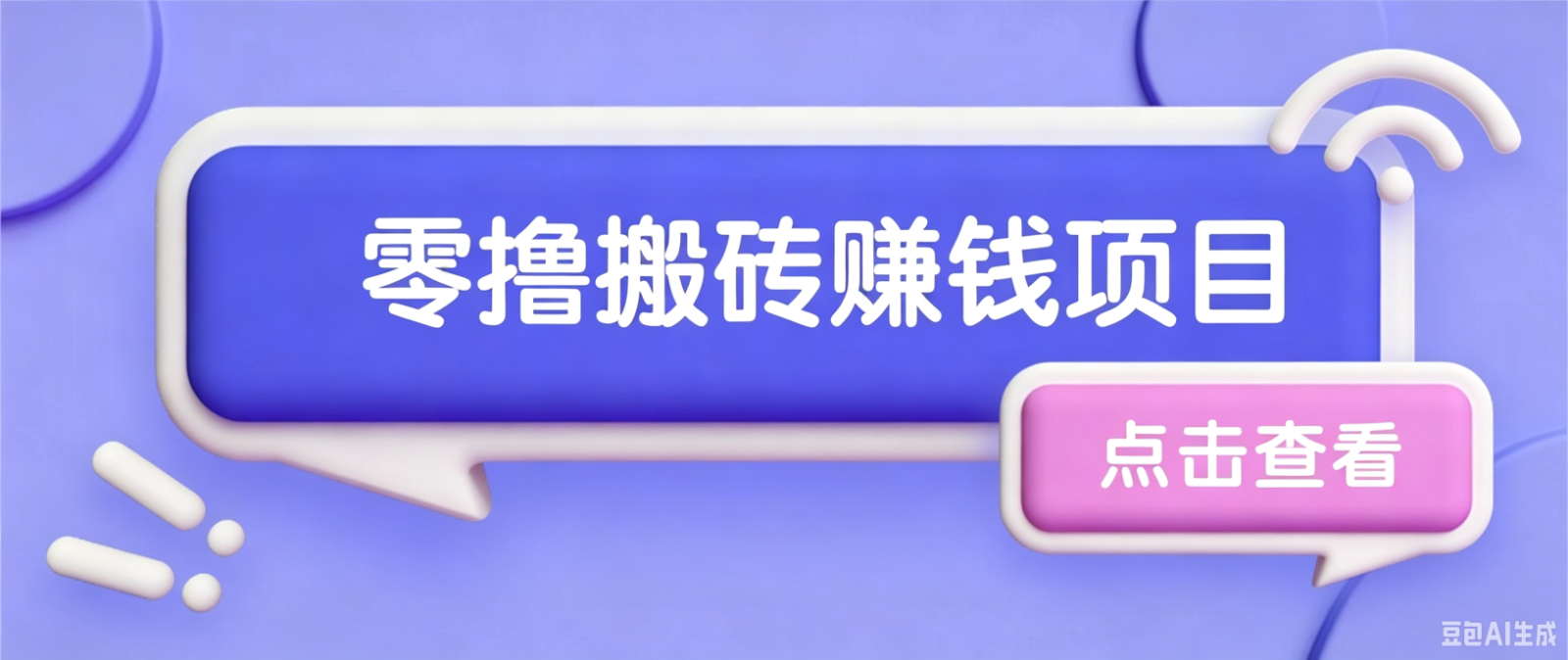 夕夕搬砖项目，零门槛看完就能上手，只需一部手机轻松日收30+-易创网