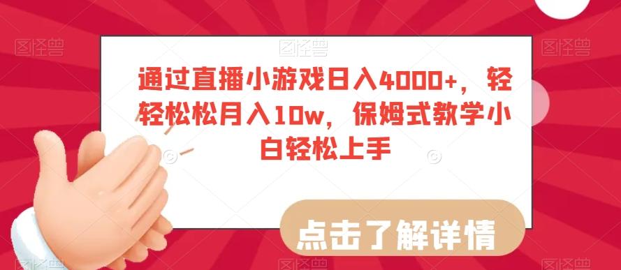 通过直播小游戏日入4000+，轻轻松松月入10w，保姆式教学小白轻松上手【揭秘】-易创网