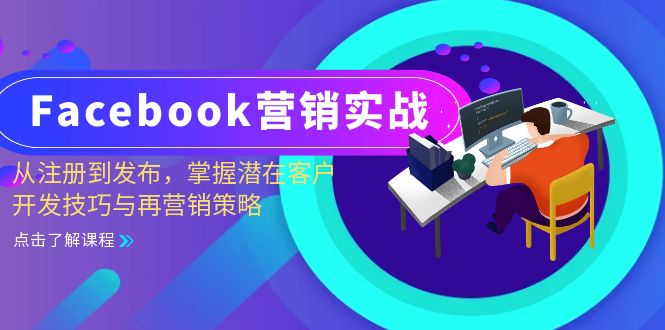 Facebook-营销实战：从注册到发布，掌握潜在客户开发技巧与再营销策略-易创网
