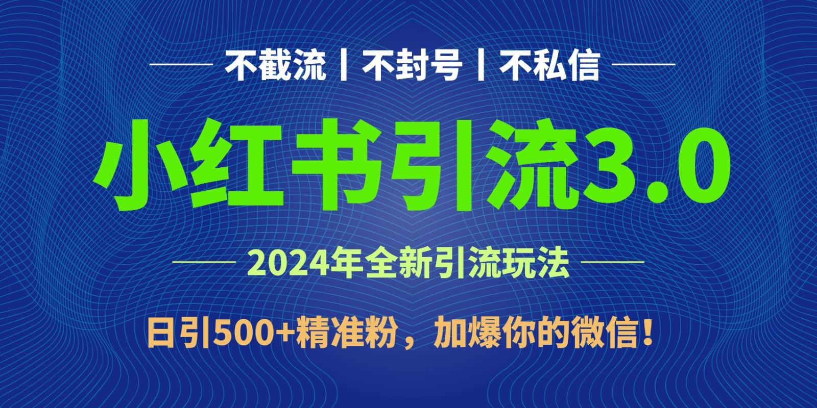 2024年4月最新小红书引流3.0玩法，日引500+精准粉，加爆你的微信！网赚项目-副业赚线-互联网创业-资源整合易创网
