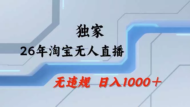 【最新】淘宝无人直播：不违规、不封号，直播35小时狂卖13万，全年都是旺季，还能批量矩阵操作-易创网