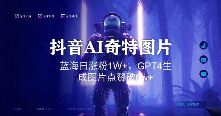 抖音用AI生成奇特图片GPT4玩法，蓝海日涨粉1W+，生成几张图片点赞破6w+【揭秘】-易创网