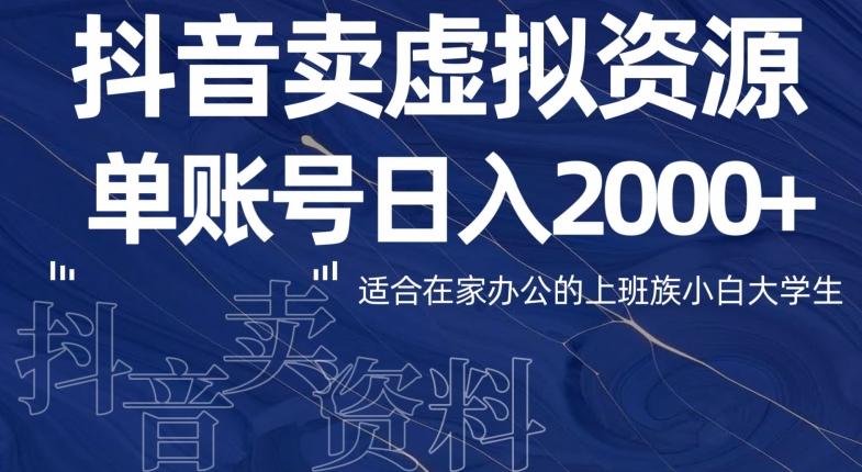 最新抖音卖虚拟资源部，单账户日入2000+适合在家办公-易创网
