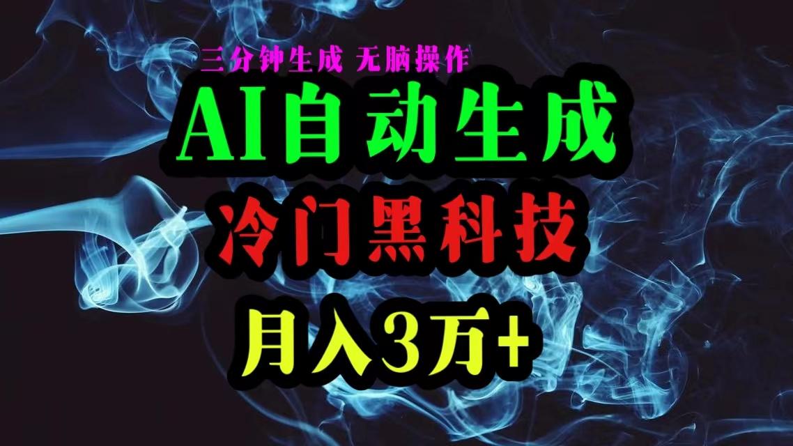 AI黑科技自动生成爆款文章，复制粘贴即可，三分钟一个，月入3万+-易创网