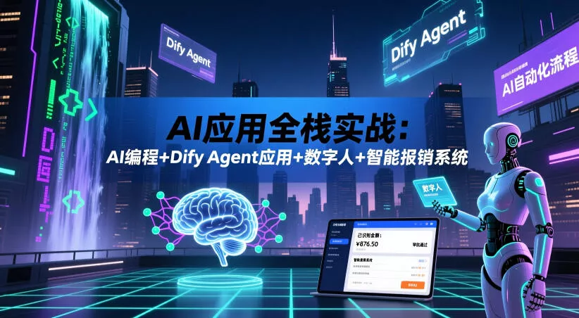 AI应用全栈实战：AI编程+Dify Agent应用+数字人+智能报销系统-易创网