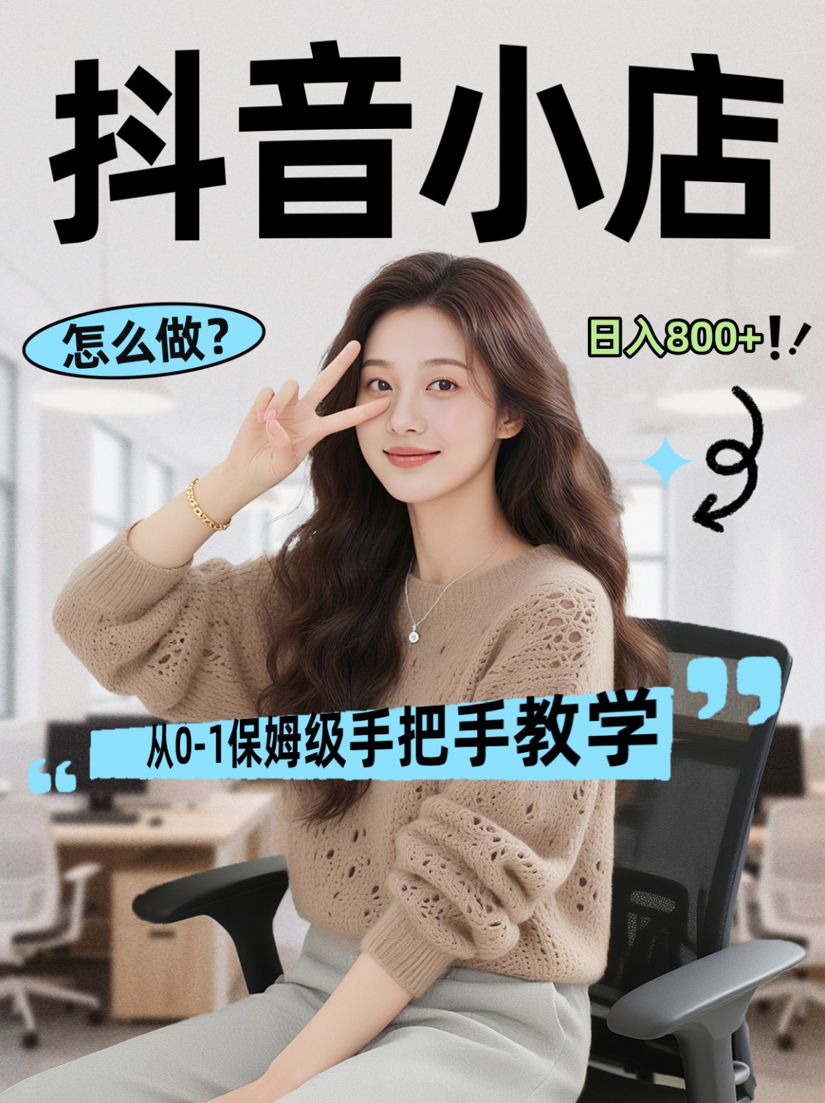 线上电商运营三天起店，零囤货轻资产、易复制、时间灵活品类灵活，长期作战规划-易创网