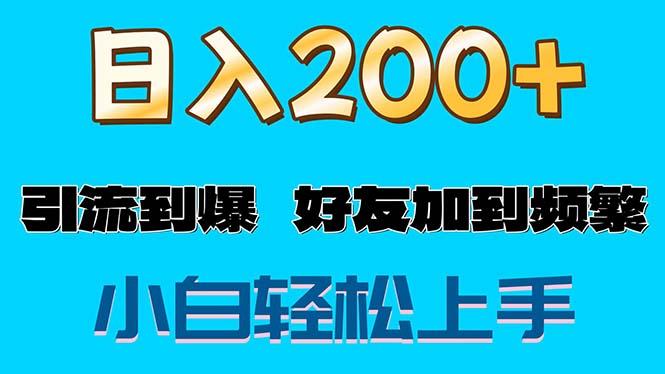 s粉变现玩法，一单200+轻松日入1000+好友加到屏蔽网赚项目-副业赚线-互联网创业-资源整合易创网