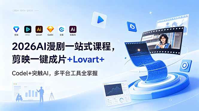 （18736期）2026AI 漫剧一站式课程，剪映一键成片+Lovart+Codel+突触AI，多平台工具全掌握-易创网