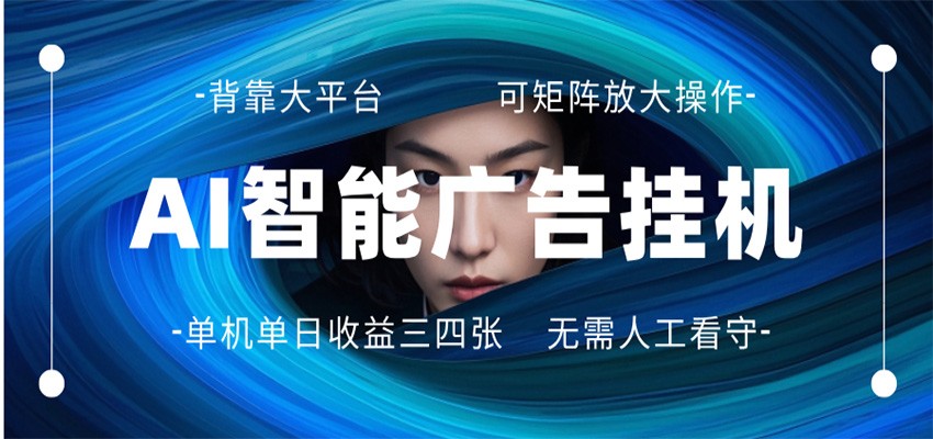 AI 智能广告挂机 全自动ai脚本运行 日入300-400无需人工看守 长期稳定 可矩阵放大-易创网
