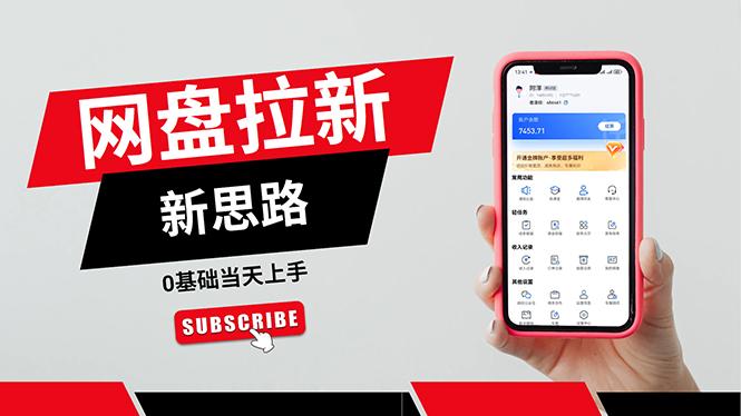 一天赚5000的秘密，网盘推广零基础操作，私域赚钱法，0基础当天上手网赚项目-副业赚线-互联网创业-资源整合易创网