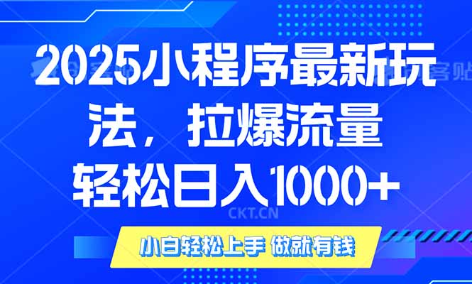 2025年小程序最新玩法，流量直接拉爆，单日稳定变现1000+-易创网
