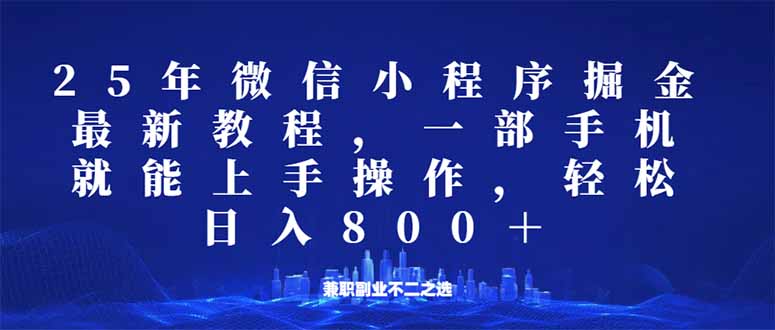 微信小程序25年掘金玩法，一部手机就能操作，稳定日入800+,适合所有人...-易创网
