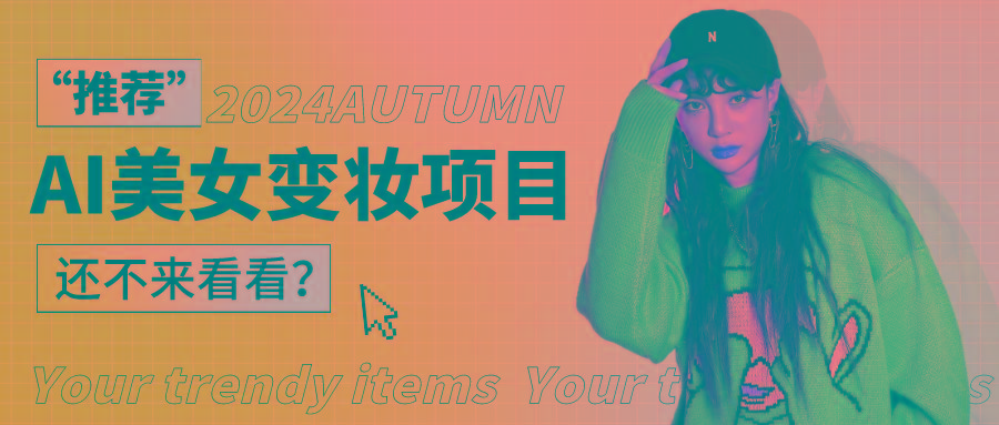1秒AI变妆，0零基础也能在1分钟内轻松上手，单账号收益轻松突破1W+，打破传统，快...-易创网