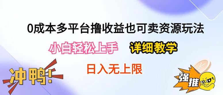 0成本多平台撸收益也可卖资源玩法，小白轻松上手。详细教学日入500+附资源网赚项目-副业赚线-互联网创业-资源整合易创网