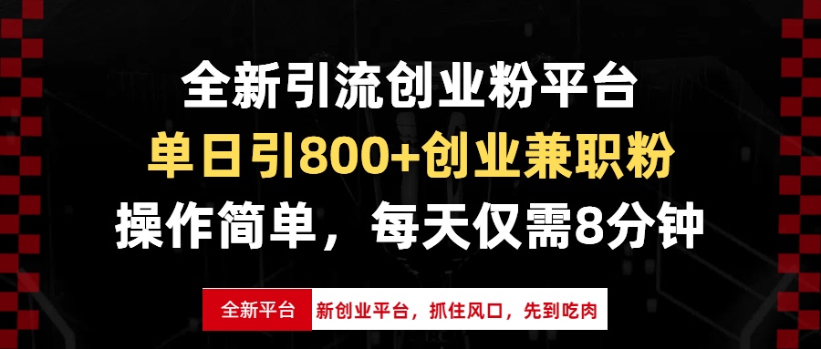 全新引流创业粉平台，单日引800+创业兼职粉，抓住风口先到吃肉，每天仅...网赚项目-副业赚线-互联网创业-资源整合易创网