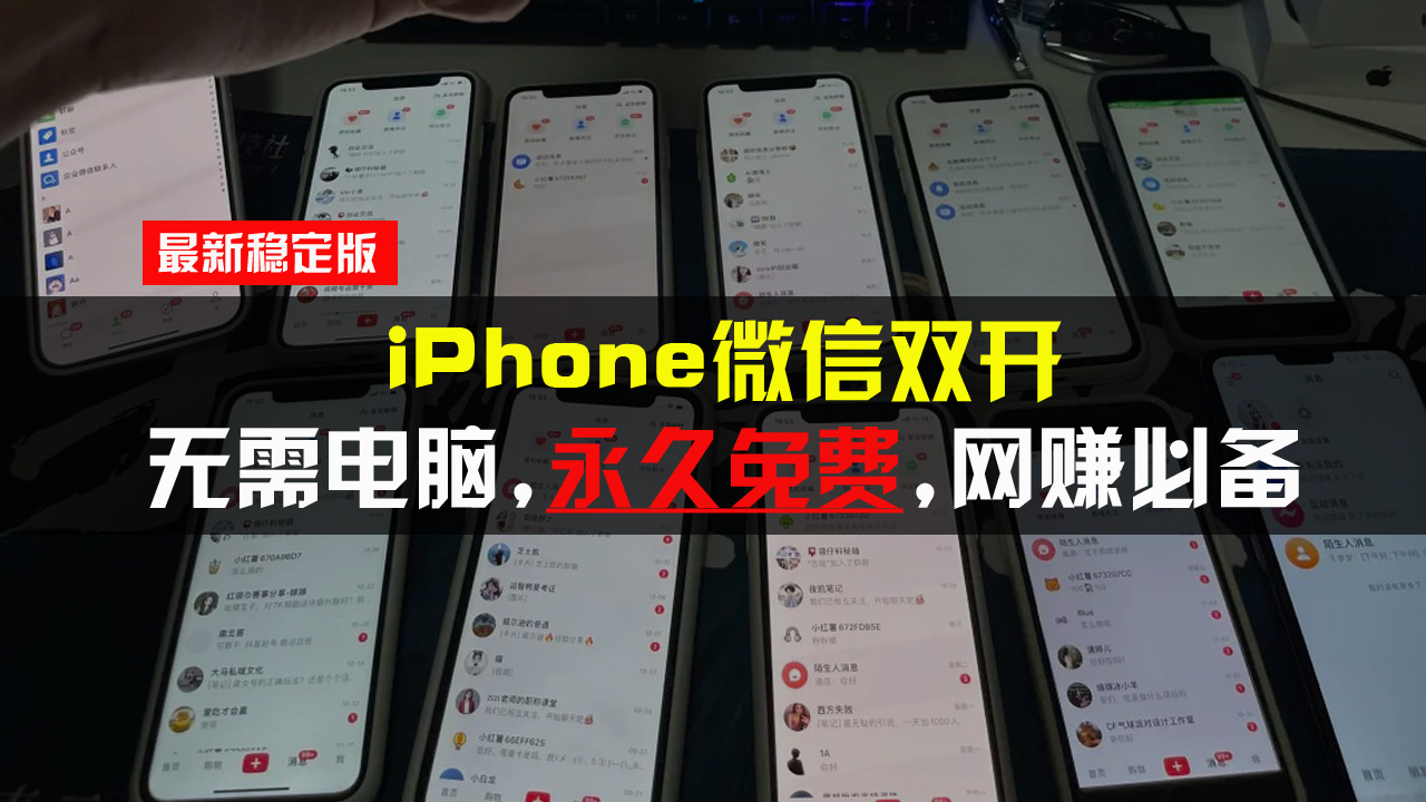 iPhone微信双开无需电脑永久免费，适用所有iPhone手机网赚项目-副业赚线-互联网创业-资源整合易创网