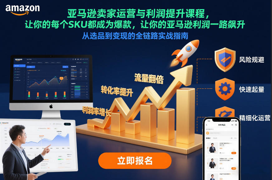 亚马逊卖家运营与利润提升课程，让你的每个SKU都成为爆款，让你的亚马逊利润一路飙升（更新26年3月）-易创网