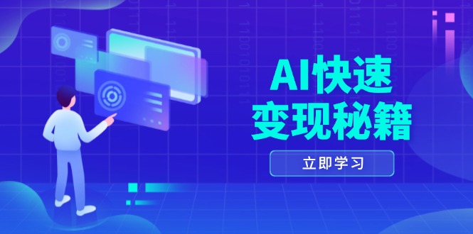AI快速变现秘籍：掌握四重策略，六步提取核心，开启书变课之旅-易创网