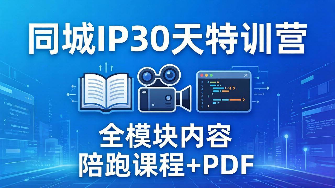 （17907期）同城IP 30天特训营： 拍摄/剪辑/脚本/文案/答疑全模块内容，陪跑视频课程以及一套PDF-易创网