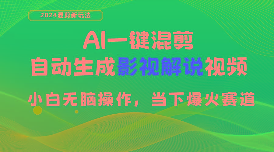 AI一键混剪，自动生成影视解说视频 小白无脑操作，当下各个平台的爆火赛道-易创网