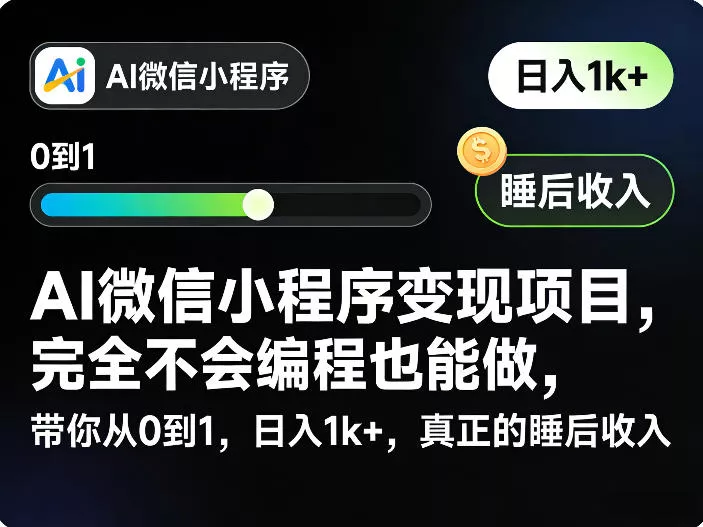 AI微信小程序变现项目，完全不会编程也能做，带你从0到1，日入1k+，真正的睡后收入(完结)-易创网
