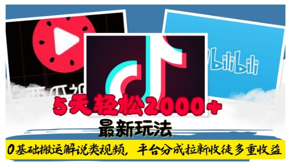 利用工具0基础搬运解说类视频，平台分成拉新双重收益，5天轻松2k【揭秘】网赚项目-副业赚线-互联网创业-资源整合易创网