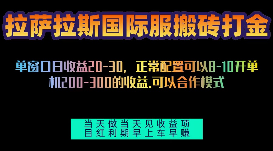 拉萨拉斯国际服搬砖单机日产200-300，全自动挂机，项目红利期包吃肉-易创网