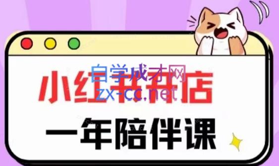 三九小红书开店一年陪伴课(更新)-易创网