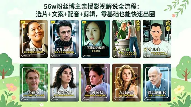 56万粉丝博主亲授影视解说全流程：选片+文案+配音+剪辑，零基础也能快速出圈-易创网