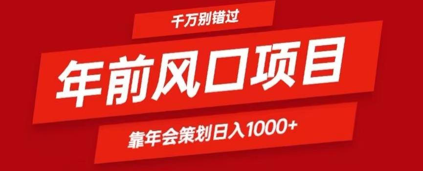 2024年前风口靠年会策划日入1000+今年千万别错过网赚项目-副业赚线-互联网创业-资源整合易创网