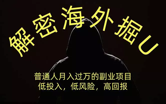 解密海外掘U，普通人月入过万的副业项目，低投入、低风险高回报，没有之一-易创网