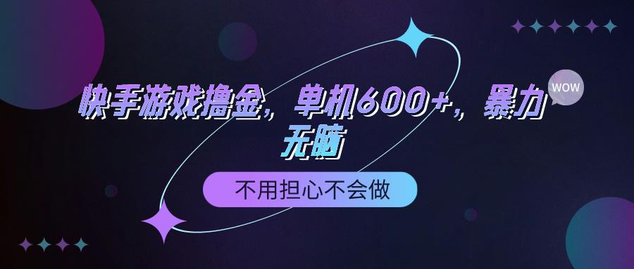 (9491期)快手游戏100%转化撸金，单机600+，不用担心不会做-易创网