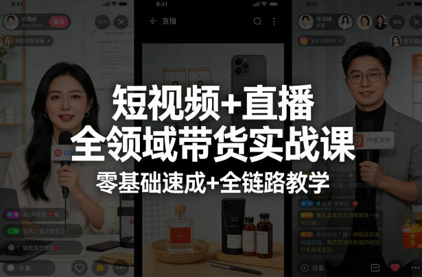 短视频+直播全领域带货实战课，零基础速成+全链路教学-易创网