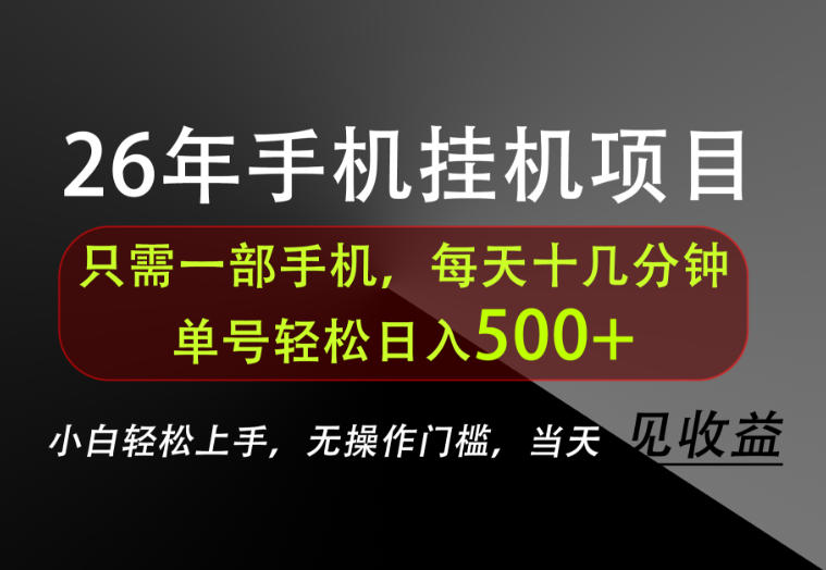 长期稳定可做，只需一部手机！单号轻松日入500+，不搞套路，只讲干货！【揭秘】-易创网