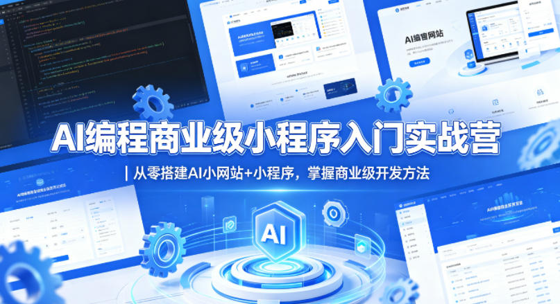 AI编程商业级小程序入门实战营｜从零搭建AI小网站+小程序，掌握商业级开发方法-易创网