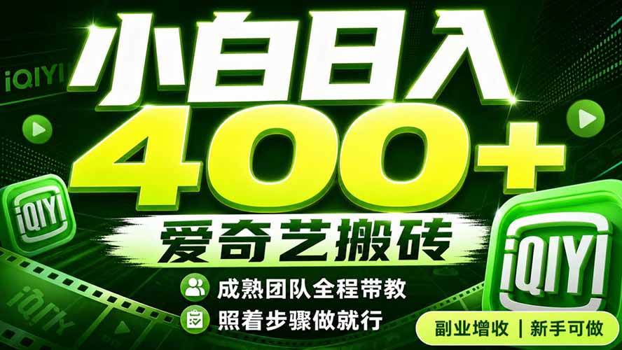 （19556期）爱奇艺搬砖！稳定日入 400+，低门槛小白可入！下半年翻身机会，抓紧把握！-易创网