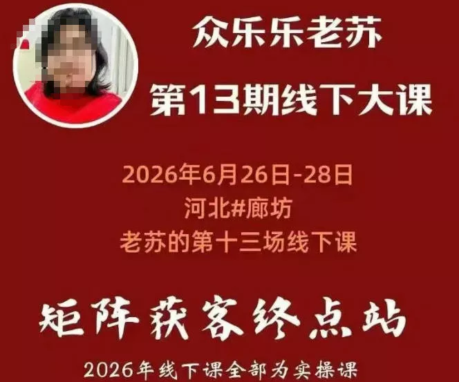 矩阵获客·众乐乐老苏·6月26-28号线下课，14小时录音+字幕+课件资料，完整保姆级矩阵实操手法与案例拆解，全程干货-易创网
