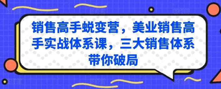 销售高手蜕变营，美业销售高手实战体系课，三大销售体系带你破局-云创网