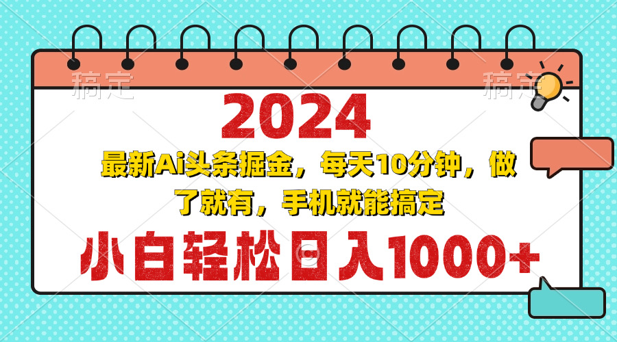 2024最新Ai头条掘金 每天10分钟，小白轻松日入1000+-易创网