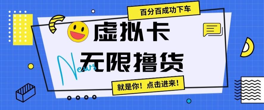 虚拟卡无限撸货，百分百成功下车【仅揭秘】网赚项目-副业赚线-互联网创业-资源整合易创网