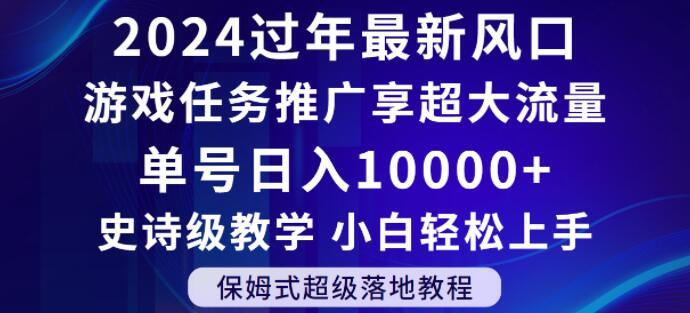 2024年过年新风口，游戏任务推广，享超大流量，单号日入10000+，小白轻松上手【揭秘】-易创网