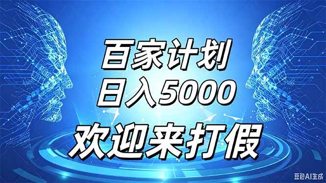 （20504期）百家号风口玩法，通过模板发布视频获得流量跟广告收益，日入5000＋-易创网