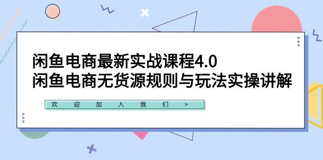 闲鱼电商最新实战课程4.0：闲鱼电商无货源规则与玩法实操讲解！-云创网
